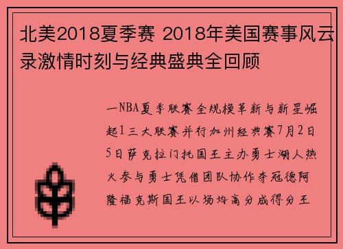 北美2018夏季赛 2018年美国赛事风云录激情时刻与经典盛典全回顾